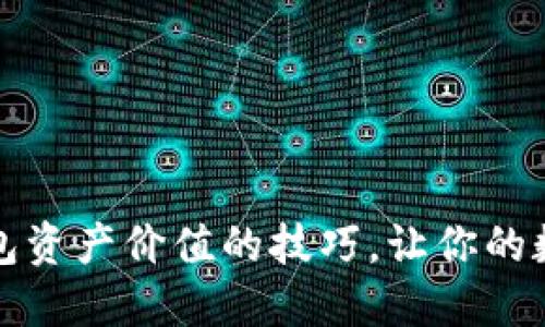 轻松掌握TP钱包资产价值的技巧，让你的数字生活更安心