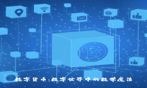 数字货币：数字世界中的数学魔法