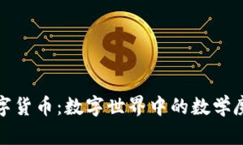 数字货币：数字世界中的数学魔法