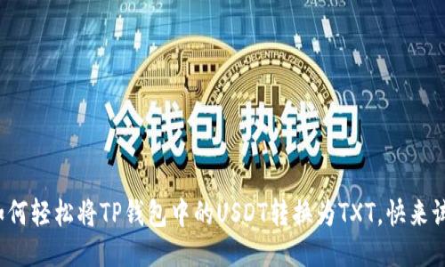 教你如何轻松将TP钱包中的USDT转换为TXT，快来试试吧！