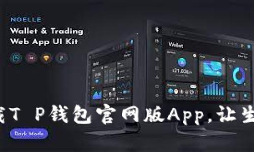 如何轻松下载T P钱包官网版App，让生活更加便捷！