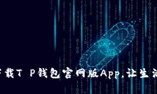 如何轻松下载T P钱包官网版App，让生活更加便捷！