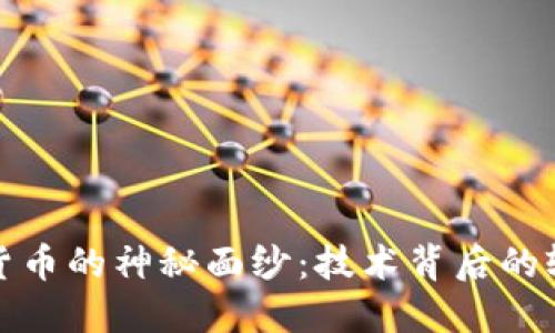 揭开央行数字货币的神秘面纱：技术背后的轮廓与未来趋势