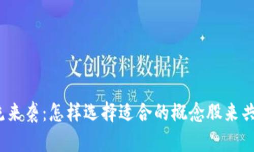数字货币潮流来袭：怎样选择适合的概念股来共享财富红利?