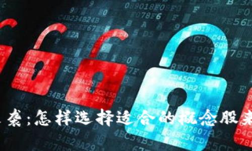数字货币潮流来袭：怎样选择适合的概念股来共享财富红利?