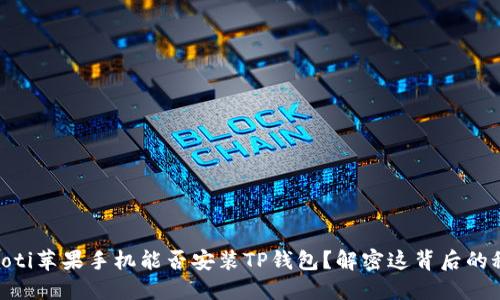 riaoti苹果手机能否安装TP钱包？解密这背后的秘密