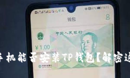 riaoti苹果手机能否安装TP钱包？解密这背后的秘密