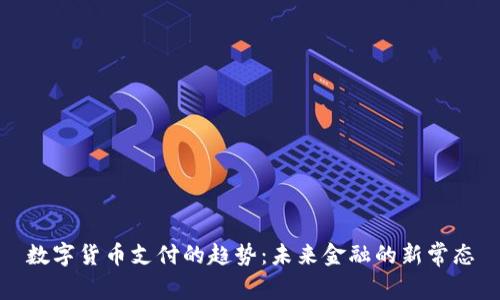数字货币支付的趋势：未来金融的新常态