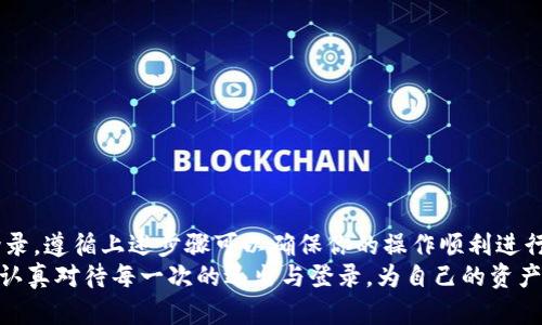 : 如何轻松退出并重新登录TP钱包？你的资金安全无忧  

TP钱包, 退出, 重新登录, 安全/guanjianci  

TP钱包简介  
TP钱包作为一款颇受欢迎的数字货币钱包，凭借其用户友好的界面和强大的功能，吸引了越来越多的用户。无论是进行资产管理、交易，还是查看市场动态，TP钱包都提供了便利的体验。然而，许多用户在使用过程中可能会遇到需要退出重新登录的情况，例如更换设备、账号安全问题等。  

为何需要退出重新登录？  
在使用任何数字钱包时，安全性始终是我们最关注的方面。有时，为了更好地保护我们的资产，需要定期退出账户以防止未授权访问。重新登录不仅能更新系统，还可以确保我们拥有最新的功能和服务。  
此外，若你换了设备，或是想要在另一台手机上使用TP钱包，退出当前设备上的账号并重新登录是必要的步骤。如果你长时间未使用此钱包，系统可能会要求你重新认证身份，这也是为了进一步加强安全性。  

退出TP钱包的步骤  
退出TP钱包实际上很简单。无论你是使用手机还是电脑，操作流程都是相似的。以下是基本的步骤：  
ol  
li首先，打开TP钱包应用。/li  
li登录后，找到并点击屏幕右上角的设置图标。/li  
li在设置菜单中，查找“账号管理”或“安全设置”选项。/li  
li找到“退出登录”的选项，点击确认。/li  
/ol  
完成这些步骤后，你就会成功退出TP钱包。此时你的账户处于安全状态，接下来可以在需要的设备上重新登录。  

重新登录TP钱包的操作方法  
重新登录TP钱包同样简单，你只需要遵循以下几个步骤：  
ol  
li在新的设备上，首先下载并安装TP钱包应用。/li  
li打开应用，选择“登录”。/li  
li输入你的注册手机号或邮箱，以及密码。/li  
li根据系统的提示，完成信息验证，可能需要输入短信验证码或邮件地址的确认。/li  
li成功登录后，你将能看到你的资产以及相关信息。/li  
/ol  

安全提示  
在进行退出和重新登录操作时，请务必保持警惕，确保操作环境的安全性。以下是一些安全小贴士：  
ul  
li确保在良好的网络环境中操作，避免在公共Wi-Fi下进行账户操作。/li  
li使用复杂且独特的密码，确保账户不易被破解。/li  
li开启双重验证功能，为账户增加一道保护屏障。/li  
li定期检查账户的交易记录，及时发现异常活动。/li  
/ul  

常见问题解答  
针对用户在退出和重新登录TP钱包过程中可能遇到的问题，我们整理了一些常见问答：  
h41. 忘记TP钱包密码怎么办？/h4  
如果忘记密码，应用提供了找回密码的功能。通常，你需要点击“忘记密码”，并按照指示进行操作，可能需要验证手机号或邮箱。  

h42. 可以在多台设备上同时登录吗？/h4  
TP钱包通常不支持在多台设备上同时登录同一个账户。为了保证账户安全，建议一次只在一台设备上操作。  

h43. 退出后我的资产安全吗？/h4  
是的，退出账户不会影响存储在TP钱包中的资产安全。只要你妥善保管私钥或助记词，资产将安全无忧。  

总结  
在使用TP钱包时，退出和重新登录是常见的操作之一。理解这些步骤对于维护账户安全至关重要。无论你为何需要重新登录，遵循上述步骤可以确保你的操作顺利进行。同时，不要忘记定期检查账户安全设置，保护你的数字资产。  
希望这篇文章对你有所帮助，让你的TP钱包使用体验更加顺畅、安全。在数字货币的世界里，安全始终是一切的基础。记得认真对待每一次的退出与登录，为自己的资产保驾护航！  