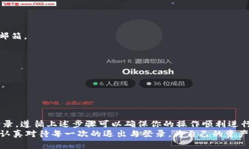 : 如何轻松退出并重新登录TP钱包？你的资金安全无忧  

TP钱包, 退出, 重新登录, 安全/guanjianci  

TP钱包简介  
TP钱包作为一款颇受欢迎的数字货币钱包，凭借其用户友好的界面和强大的功能，吸引了越来越多的用户。无论是进行资产管理、交易，还是查看市场动态，TP钱包都提供了便利的体验。然而，许多用户在使用过程中可能会遇到需要退出重新登录的情况，例如更换设备、账号安全问题等。  

为何需要退出重新登录？  
在使用任何数字钱包时，安全性始终是我们最关注的方面。有时，为了更好地保护我们的资产，需要定期退出账户以防止未授权访问。重新登录不仅能更新系统，还可以确保我们拥有最新的功能和服务。  
此外，若你换了设备，或是想要在另一台手机上使用TP钱包，退出当前设备上的账号并重新登录是必要的步骤。如果你长时间未使用此钱包，系统可能会要求你重新认证身份，这也是为了进一步加强安全性。  

退出TP钱包的步骤  
退出TP钱包实际上很简单。无论你是使用手机还是电脑，操作流程都是相似的。以下是基本的步骤：  
ol  
li首先，打开TP钱包应用。/li  
li登录后，找到并点击屏幕右上角的设置图标。/li  
li在设置菜单中，查找“账号管理”或“安全设置”选项。/li  
li找到“退出登录”的选项，点击确认。/li  
/ol  
完成这些步骤后，你就会成功退出TP钱包。此时你的账户处于安全状态，接下来可以在需要的设备上重新登录。  

重新登录TP钱包的操作方法  
重新登录TP钱包同样简单，你只需要遵循以下几个步骤：  
ol  
li在新的设备上，首先下载并安装TP钱包应用。/li  
li打开应用，选择“登录”。/li  
li输入你的注册手机号或邮箱，以及密码。/li  
li根据系统的提示，完成信息验证，可能需要输入短信验证码或邮件地址的确认。/li  
li成功登录后，你将能看到你的资产以及相关信息。/li  
/ol  

安全提示  
在进行退出和重新登录操作时，请务必保持警惕，确保操作环境的安全性。以下是一些安全小贴士：  
ul  
li确保在良好的网络环境中操作，避免在公共Wi-Fi下进行账户操作。/li  
li使用复杂且独特的密码，确保账户不易被破解。/li  
li开启双重验证功能，为账户增加一道保护屏障。/li  
li定期检查账户的交易记录，及时发现异常活动。/li  
/ul  

常见问题解答  
针对用户在退出和重新登录TP钱包过程中可能遇到的问题，我们整理了一些常见问答：  
h41. 忘记TP钱包密码怎么办？/h4  
如果忘记密码，应用提供了找回密码的功能。通常，你需要点击“忘记密码”，并按照指示进行操作，可能需要验证手机号或邮箱。  

h42. 可以在多台设备上同时登录吗？/h4  
TP钱包通常不支持在多台设备上同时登录同一个账户。为了保证账户安全，建议一次只在一台设备上操作。  

h43. 退出后我的资产安全吗？/h4  
是的，退出账户不会影响存储在TP钱包中的资产安全。只要你妥善保管私钥或助记词，资产将安全无忧。  

总结  
在使用TP钱包时，退出和重新登录是常见的操作之一。理解这些步骤对于维护账户安全至关重要。无论你为何需要重新登录，遵循上述步骤可以确保你的操作顺利进行。同时，不要忘记定期检查账户安全设置，保护你的数字资产。  
希望这篇文章对你有所帮助，让你的TP钱包使用体验更加顺畅、安全。在数字货币的世界里，安全始终是一切的基础。记得认真对待每一次的退出与登录，为自己的资产保驾护航！  