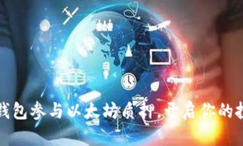 如何通过钱包参与以太坊质押，开启你的投资新篇章