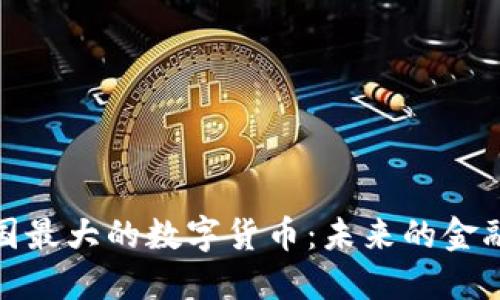 探寻中国最大的数字货币：未来的金融新风潮
