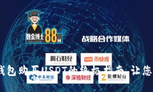 轻松掌握！在TP钱包购买USDT的终极指南，让您的投资更加稳健