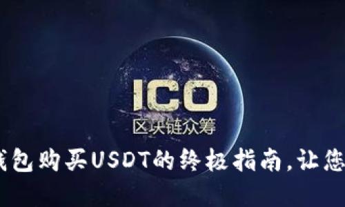 轻松掌握！在TP钱包购买USDT的终极指南，让您的投资更加稳健