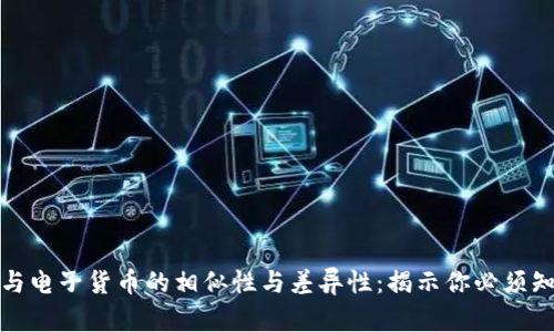 数字货币与电子货币的相似性与差异性：揭示你必须知道的真相