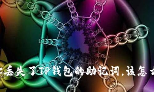 当你丢失了TP钱包的助记词，该怎么办？