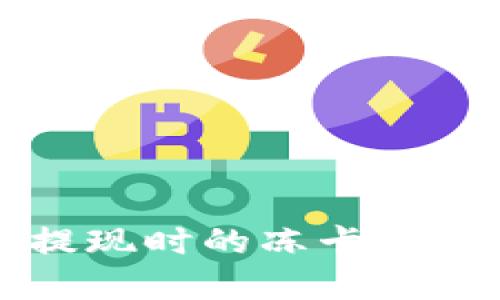 和关键词

如何解决TP钱包提现时的冻卡困扰？从此告别烦恼！