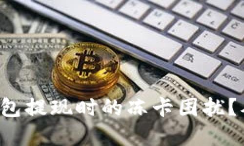 和关键词

如何解决TP钱包提现时的冻卡困扰？从此告别烦恼！