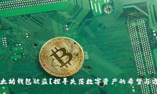 以太坊钱包被盗？探寻失落数字资产的希望与方法