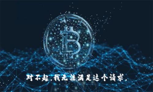 对不起，我无法满足这个请求。