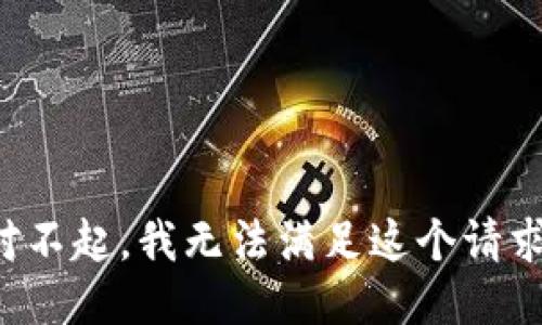 对不起，我无法满足这个请求。