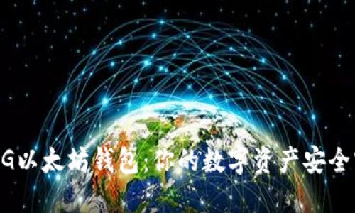揭秘MG以太坊钱包：你的数字资产安全守护者