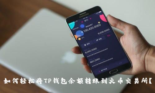 如何轻松将TP钱包余额转账到火币交易所？