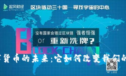 探索国际数字货币的未来：它如何改变我们的生活和经济？