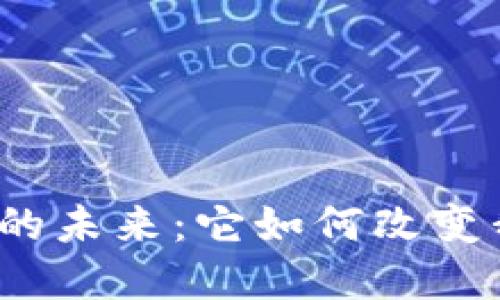 探索国际数字货币的未来：它如何改变我们的生活和经济？