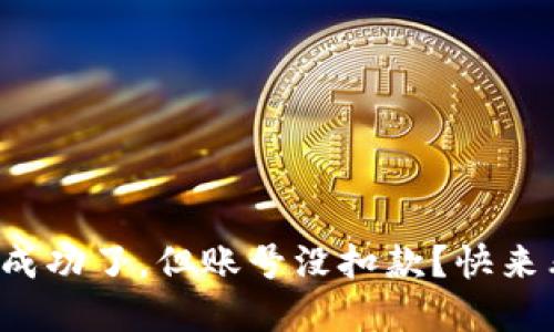 你的钱包转账成功了，但账号没扣款？快来看看背后原因！