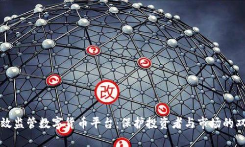 怎样有效监管数字货币平台：保护投资者与市场的双重保障