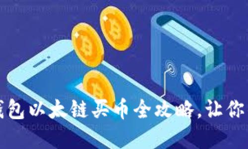 轻松上手：TP钱包以太链买币全攻略，让你的投资更轻松！
