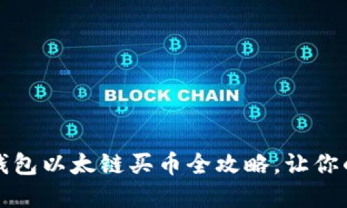 轻松上手：TP钱包以太链买币全攻略，让你的投资更轻松！