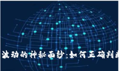 揭开数字货币价格波动的神秘面纱：如何正确判断数字货币的行情？