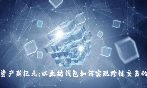 解锁数字资产新纪元：以太坊钱包如何实现跨链交易的神奇之旅