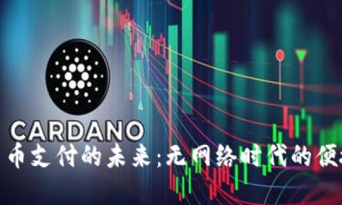 探索数字货币支付的未来：无网络时代的便捷与可能性