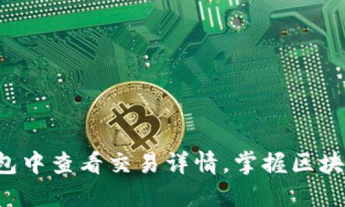 如何在TP钱包中查看交易详情，掌握区块链资产动态！