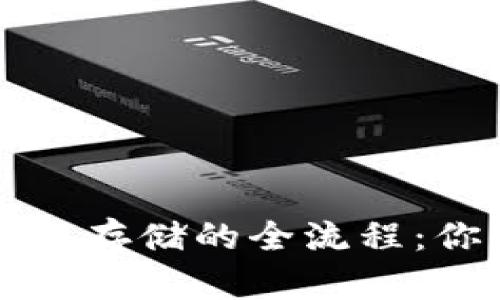 揭秘以太坊钱包注册与存储的全流程：你的数字资产保护秘笈