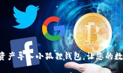 如何轻松将TP钱包资产导入小狐狸钱包，让您的数字货币管理更便捷！