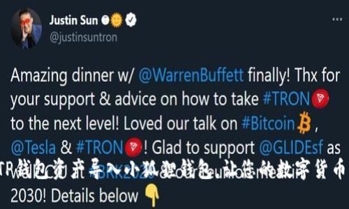 如何轻松将TP钱包资产导入小狐狸钱包，让您的数字货币管理更便捷！
