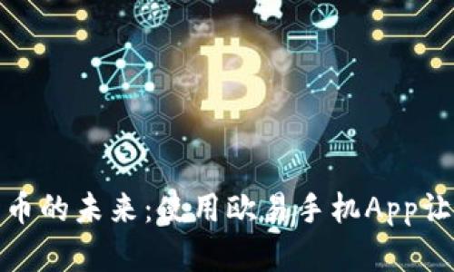 探索数字货币的未来：使用欧易手机App让投资更简单