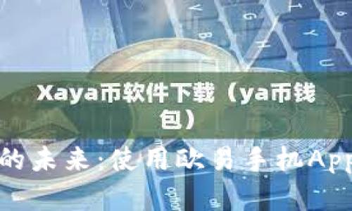 探索数字货币的未来：使用欧易手机App让投资更简单
