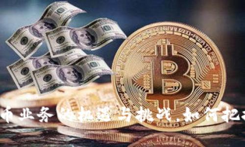 在中国开设数字货币业务的机遇与挑战，如何把握未来的金融趋势？