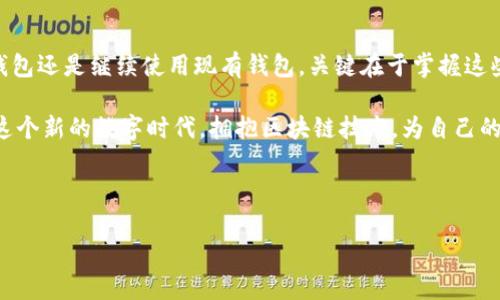 TP身份钱包：可以重建你的数字身份吗？

在这个数字化的时代里，虚拟身份的重要性日益凸显。随着区块链技术的发展，TP身份钱包作为一种安全便捷的身份管理工具，受到越来越多用户的欢迎。但是，许多人心中存在一个疑问：“我可以再创建一个TP身份钱包吗？”对于普通用户来说，这个问题与他们的数字生活息息相关。

首先，让我们来看看TP身份钱包是什么。TP身份钱包是一个基于区块链技术的身份管理系统，允许用户存储和管理他们的数字身份信息。它可以用于身份验证、数字资产的管理，甚至是实现去中心化的医疗记录分享。而它的安全性、隐私保护功能以及易用性，使得越来越多的人希望拥有这样一个数字资产管理工具。

重建身份钱包的必要性

也许你曾因为某些不可抗力的原因而需要重新创建一个身份钱包。比如：

ul
    li设备丢失或损坏/li
    li特别的隐私需求，希望隔离不同的数字身份/li
    li用于特定的项目或业务，或许你希望为创业项目创建专门的钱包/li
    li不满意当前钱包的设定或功能，希望换一个更合适的解决方案/li
/ul

无论出于何种原因，能够轻松创建一个新的TP身份钱包，会帮助用户更好地掌控自己的数字生活。

如何创建TP身份钱包

接下来，让我们深入探讨创建TP身份钱包的具体步骤。这些步骤简单易懂，即使是非技术背景的用户也能轻松上手。

ol
    li**下载TP身份钱包应用**：首先，您需要访问TP身份钱包的官方网站或相应的应用商店，下载适合自己操作系统的版本。字段是否安全是关键，您可以查看用户评价和下载量来保证其可靠性。/li
    li**安装并注册**：安装完成后，打开应用，并按照指示进行注册。您需要填写必要的个人信息，这些信息会被加密处理，确保隐私安全。/li
    li**设置安全措施**：创建钱包时，通常会要求设置密码或身份认证（如指纹识别或面部识别）。确保这一过程尽可能安全，因为这是保护您钱包最重要的环节。/li
    li**备份钱包信息**：系统可能会生成助记词或恢复密钥，确保将其保存在安全的地方。这样即使您丢失设备，也可以通过助记词找回钱包。/li
    li**完成设置**：在一切设置完成后，您就可以通过这个全新的TP身份钱包开展数字身份管理，不论是储存数字资产，进行身份验证，还是其他功能。/li
/ol

TP身份钱包的特点

TP身份钱包有哪些特点，使其成为用户的首选呢？以下是一些显著的优势：

ul
    li**安全性及隐私保护**：TP身份钱包通过区块链技术保障用户信息的安全，只有持有私钥的人才能访问钱包中的信息。/li
    li**去中心化**：用户拥有完全的控制权，无需依赖任何中心化的第三方服务，这一点近年来越来越受到用户的青睐。/li
    li**多样化的应用场景**：TP身份钱包不仅仅可以存储资产，还可以用于身份验证、电子投票、医疗记录等多种场景。/li
    li**用户友好的界面**：对于技术小白而言，TP身份钱包的界面设计简单易懂，让用户能够快速上手，减少了学习曲线。/li
/ul

创建多个TP身份钱包的可能性

对于很多用户来说，重要的并不是只能创建一个钱包。为什么不考虑创建多个钱包来满足不同需求呢？这样一来，就能将不同的数字身份和资产隔离开来，降低潜在风险。

例如，您可以专门创建一个钱包用于家庭日常开支，另一个钱包用于投资项目，这样既能保持清晰的财务结构，也可以增强隐私保护。更何况在某些情况下，多个钱包还可以通过不同的助记词或密钥来大幅提升安全性。

结论：你的数字身份掌控在你手中

综上所述，TP身份钱包的创建与管理并非难事，而是为用户提供了一个管理及保护自己数字身份的优质工具。无论您选择再创建一个钱包还是继续使用现有钱包，关键在于掌握这些工具如何为您的数字生活赋能。

因此，面对“我可以再创建一个TP身份钱包吗？”的疑问，答案显然是肯定的。随着科技的发展，个人掌控数字身份的能力将与日俱增。在这个新的数字时代，拥抱区块链技术，为自己的数字生活做好准备，轻松管理各种身份及资产，从而获得更好的安全性和隐私保护，成为每一个用户的新选择。

TP身份钱包,创建钱包,数字身份,区块链/guanjianci 

TP身份钱包：可以重建你的数字身份吗？