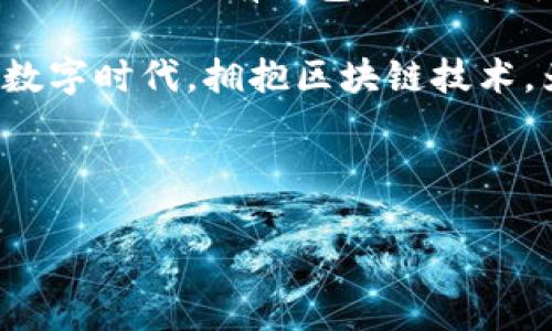 TP身份钱包：可以重建你的数字身份吗？

在这个数字化的时代里，虚拟身份的重要性日益凸显。随着区块链技术的发展，TP身份钱包作为一种安全便捷的身份管理工具，受到越来越多用户的欢迎。但是，许多人心中存在一个疑问：“我可以再创建一个TP身份钱包吗？”对于普通用户来说，这个问题与他们的数字生活息息相关。

首先，让我们来看看TP身份钱包是什么。TP身份钱包是一个基于区块链技术的身份管理系统，允许用户存储和管理他们的数字身份信息。它可以用于身份验证、数字资产的管理，甚至是实现去中心化的医疗记录分享。而它的安全性、隐私保护功能以及易用性，使得越来越多的人希望拥有这样一个数字资产管理工具。

重建身份钱包的必要性

也许你曾因为某些不可抗力的原因而需要重新创建一个身份钱包。比如：

ul
    li设备丢失或损坏/li
    li特别的隐私需求，希望隔离不同的数字身份/li
    li用于特定的项目或业务，或许你希望为创业项目创建专门的钱包/li
    li不满意当前钱包的设定或功能，希望换一个更合适的解决方案/li
/ul

无论出于何种原因，能够轻松创建一个新的TP身份钱包，会帮助用户更好地掌控自己的数字生活。

如何创建TP身份钱包

接下来，让我们深入探讨创建TP身份钱包的具体步骤。这些步骤简单易懂，即使是非技术背景的用户也能轻松上手。

ol
    li**下载TP身份钱包应用**：首先，您需要访问TP身份钱包的官方网站或相应的应用商店，下载适合自己操作系统的版本。字段是否安全是关键，您可以查看用户评价和下载量来保证其可靠性。/li
    li**安装并注册**：安装完成后，打开应用，并按照指示进行注册。您需要填写必要的个人信息，这些信息会被加密处理，确保隐私安全。/li
    li**设置安全措施**：创建钱包时，通常会要求设置密码或身份认证（如指纹识别或面部识别）。确保这一过程尽可能安全，因为这是保护您钱包最重要的环节。/li
    li**备份钱包信息**：系统可能会生成助记词或恢复密钥，确保将其保存在安全的地方。这样即使您丢失设备，也可以通过助记词找回钱包。/li
    li**完成设置**：在一切设置完成后，您就可以通过这个全新的TP身份钱包开展数字身份管理，不论是储存数字资产，进行身份验证，还是其他功能。/li
/ol

TP身份钱包的特点

TP身份钱包有哪些特点，使其成为用户的首选呢？以下是一些显著的优势：

ul
    li**安全性及隐私保护**：TP身份钱包通过区块链技术保障用户信息的安全，只有持有私钥的人才能访问钱包中的信息。/li
    li**去中心化**：用户拥有完全的控制权，无需依赖任何中心化的第三方服务，这一点近年来越来越受到用户的青睐。/li
    li**多样化的应用场景**：TP身份钱包不仅仅可以存储资产，还可以用于身份验证、电子投票、医疗记录等多种场景。/li
    li**用户友好的界面**：对于技术小白而言，TP身份钱包的界面设计简单易懂，让用户能够快速上手，减少了学习曲线。/li
/ul

创建多个TP身份钱包的可能性

对于很多用户来说，重要的并不是只能创建一个钱包。为什么不考虑创建多个钱包来满足不同需求呢？这样一来，就能将不同的数字身份和资产隔离开来，降低潜在风险。

例如，您可以专门创建一个钱包用于家庭日常开支，另一个钱包用于投资项目，这样既能保持清晰的财务结构，也可以增强隐私保护。更何况在某些情况下，多个钱包还可以通过不同的助记词或密钥来大幅提升安全性。

结论：你的数字身份掌控在你手中

综上所述，TP身份钱包的创建与管理并非难事，而是为用户提供了一个管理及保护自己数字身份的优质工具。无论您选择再创建一个钱包还是继续使用现有钱包，关键在于掌握这些工具如何为您的数字生活赋能。

因此，面对“我可以再创建一个TP身份钱包吗？”的疑问，答案显然是肯定的。随着科技的发展，个人掌控数字身份的能力将与日俱增。在这个新的数字时代，拥抱区块链技术，为自己的数字生活做好准备，轻松管理各种身份及资产，从而获得更好的安全性和隐私保护，成为每一个用户的新选择。

TP身份钱包,创建钱包,数字身份,区块链/guanjianci 

TP身份钱包：可以重建你的数字身份吗？