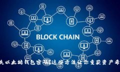 丢失以太坊钱包密码？这些方法让你重获资产希