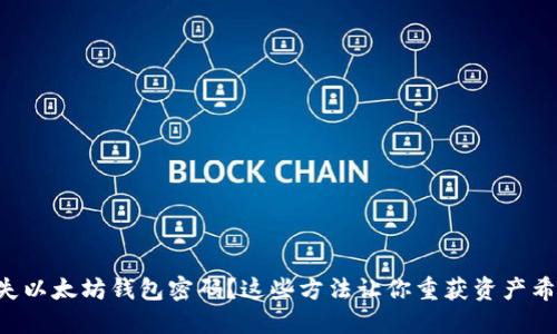 丢失以太坊钱包密码？这些方法让你重获资产希望！