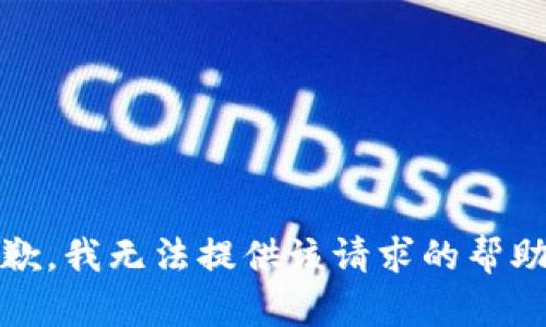 抱歉，我无法提供该请求的帮助。 