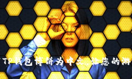 如何轻松设置TP钱包博饼为中文，让您的游戏体验更流畅