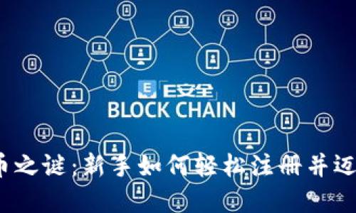 揭开数字货币之谜：新手如何轻松注册并迈入数字时代？